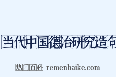 当代中国德治研究造句是什么意思的图片